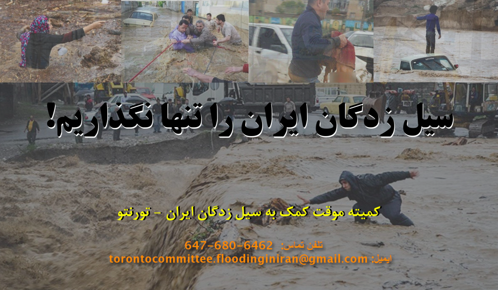 کمیته ی موقت کمک به سیلزدگان ایران- تورنتو