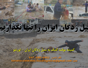 کمیته ی موقت کمک به سیلزدگان ایران- تورنتو