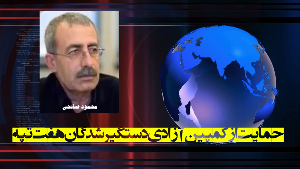 حمایت از کمپین آزادی دستگیرشدگان هفت تپه