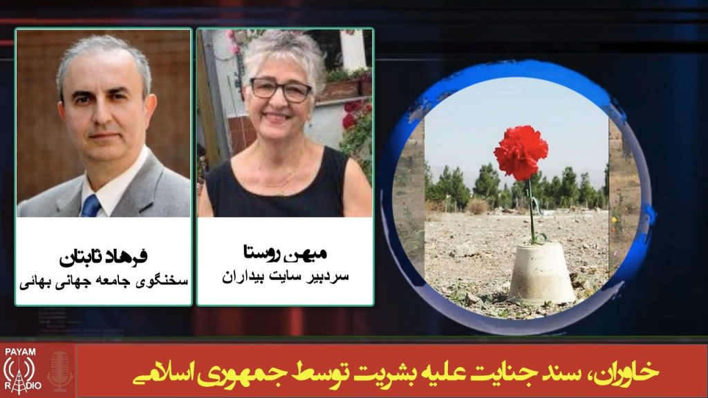 خاوران، سند جنایت جمهوری اسلامی علیه بشریت