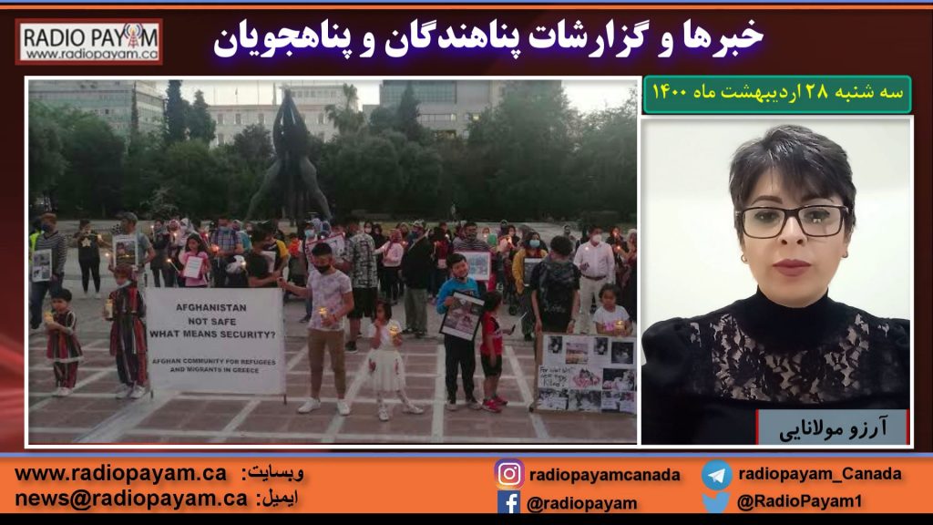 خبرها و گزارشات، سه شنبه ۲۸ اردیبهشت ماه ۱۴۰۰