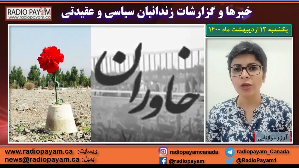 خبرهای مربوط به زندانیان سیاسی ـ یکشنبه ۱۲ اردیبهشت ماه ۱۴۰۰