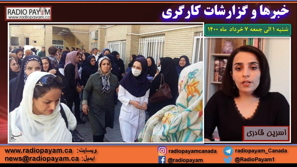 خبرها و گزارشات کارگری شنبه ۱ الی جمعه ۷ خرداد  ماه ۱۴۰۰