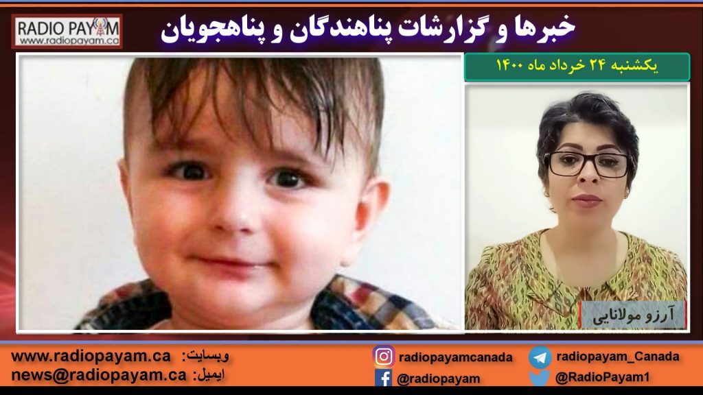 خبرها و گزارشات پناهندگان ، یکشنبه ۲۴ خردادماه