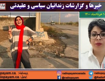 خبرهای زندانیان سیاسی و عقیدتی ـ ۱۰ خرداد ماه ۱۴۰۰