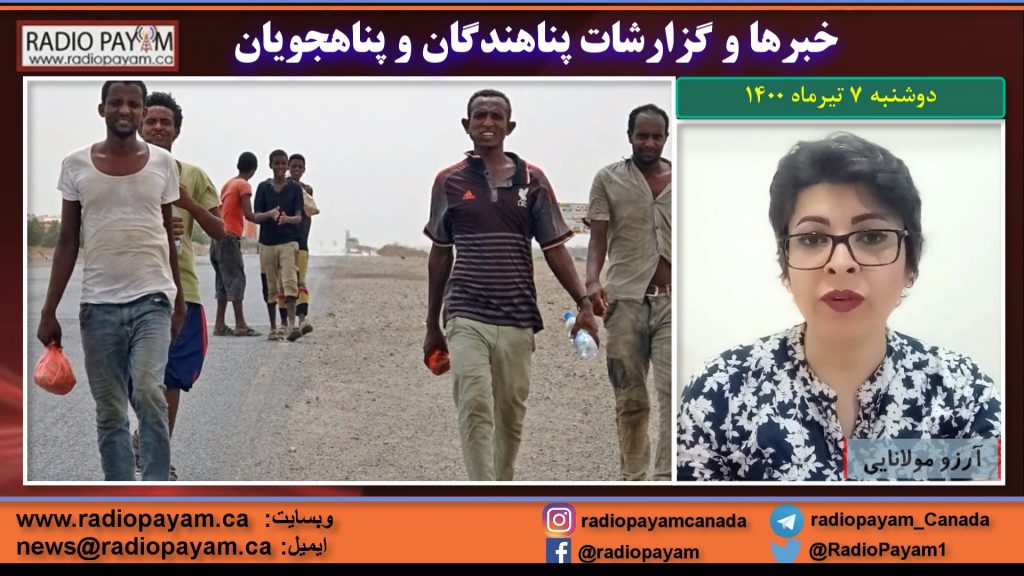 خبرها و گزارشات پناهندگان، دوشنبه ۷ تیرماه