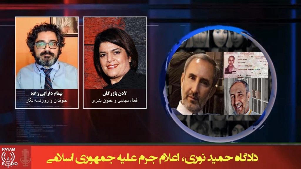 دادگاه حمید نوری، اعلام جرم علیه جمهوری اسلامی