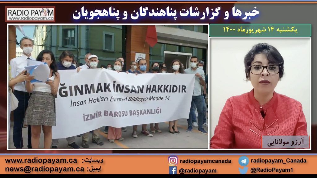 خبرها و گزارشات پناهندگان، یکشنبه ۱۴ شهریورماه
