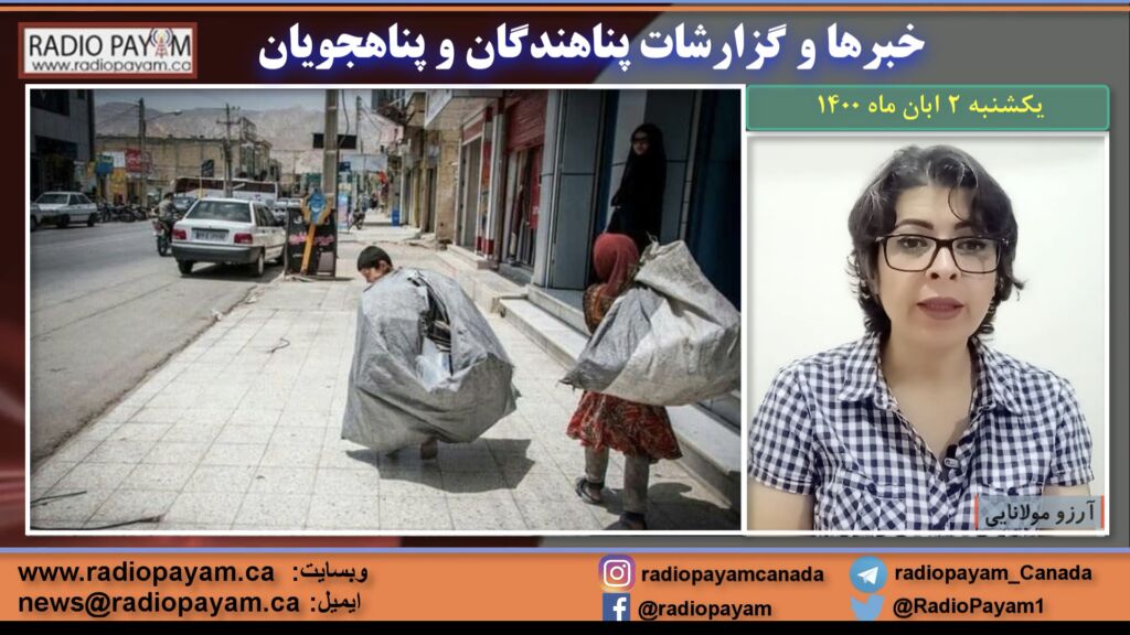 خبرها و گزارشات پناهندگان، یکشنبه ۲ آبان ماه