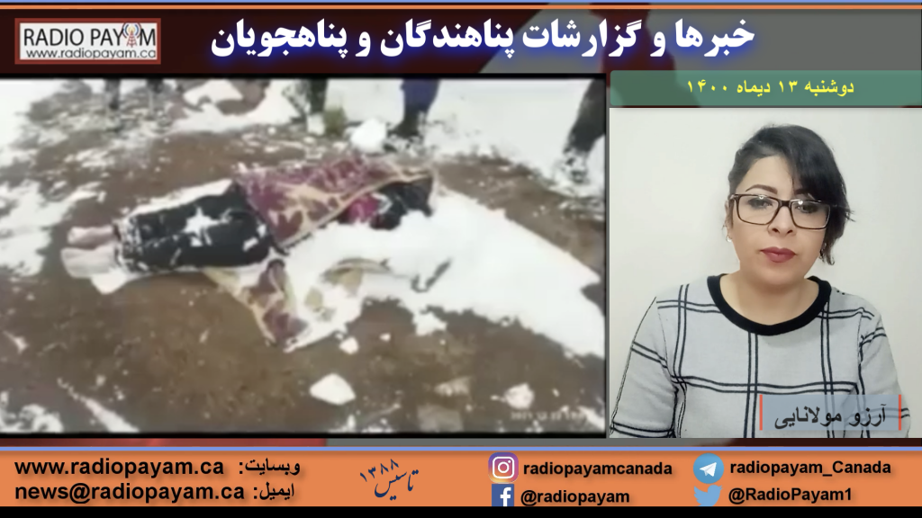 خبرها و گزارشات پناهندگان، دوشنبه ۱۳ دیماه ۱۴۰۰