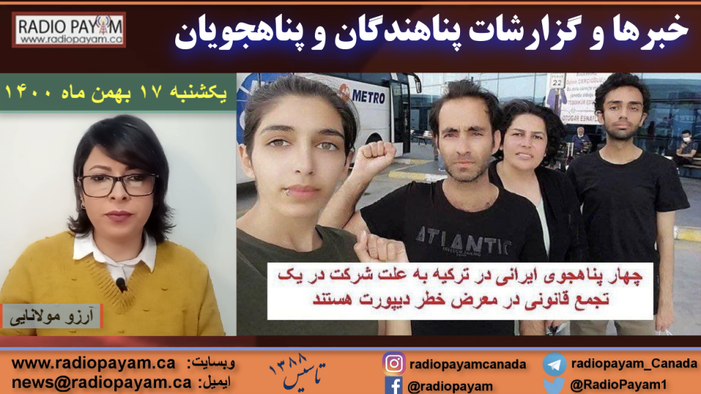 خبرها و گزارشات پناهندگان ـ یکشنبه ۱۷ بهمن ماه ۱۴۰۰