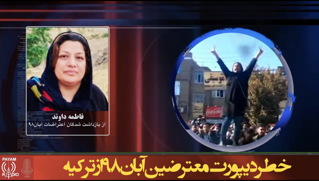 خطر دیپورت معترضین آبان ۹۸ از ترکیه