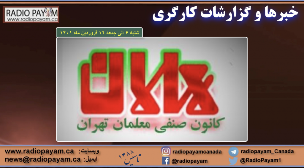 خبرها و گزارشات کارگری ــ شنبه ۶ الی جمعه ۱۲ فروردین ماه