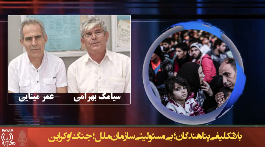 بلاتکلیفی پناهندگان؛ بی مسئولیتی سازمان ملل؛ جنگ اوکراین