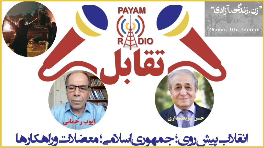 انقلاب پیش روی؛ جمهوری اسلامی؛ معضلات و راهکارها