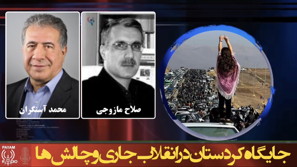 جایگاه کردستان در انقلاب جاری و چالش ها