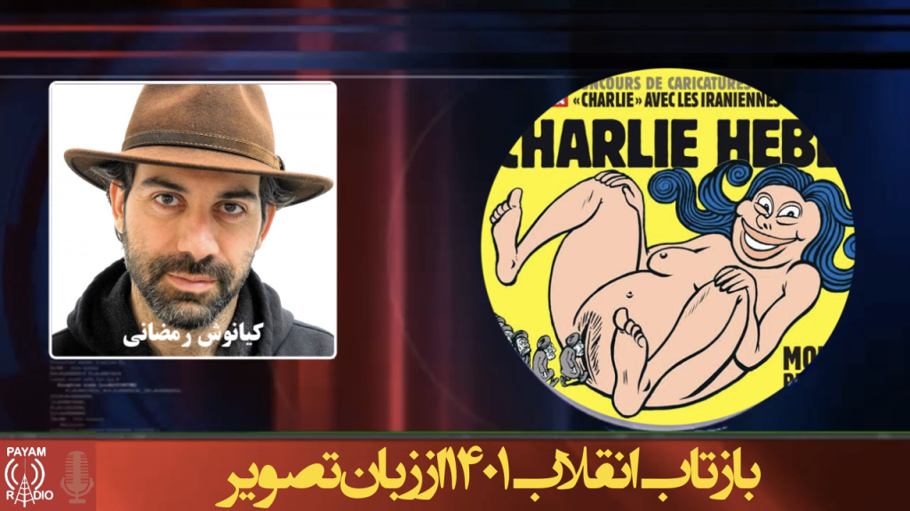 بازتاب انقلاب ۱۴۰۱ از زبان تصویر