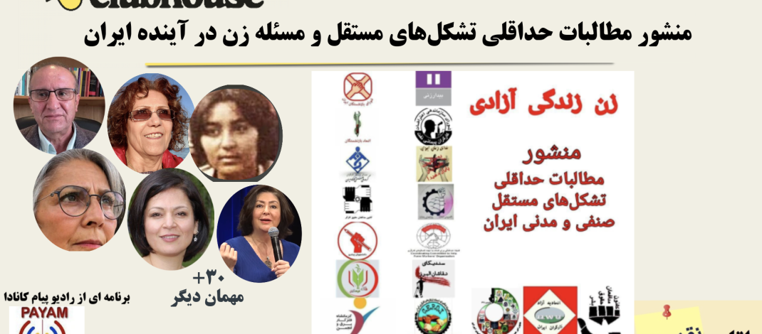 منشور مطالبات حداقلی تشکل‌ها و مسئله زن در آینده ایران