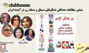 منشور مطالبات حداقلی تشکل‌ها و مسئله زن در آینده ایران