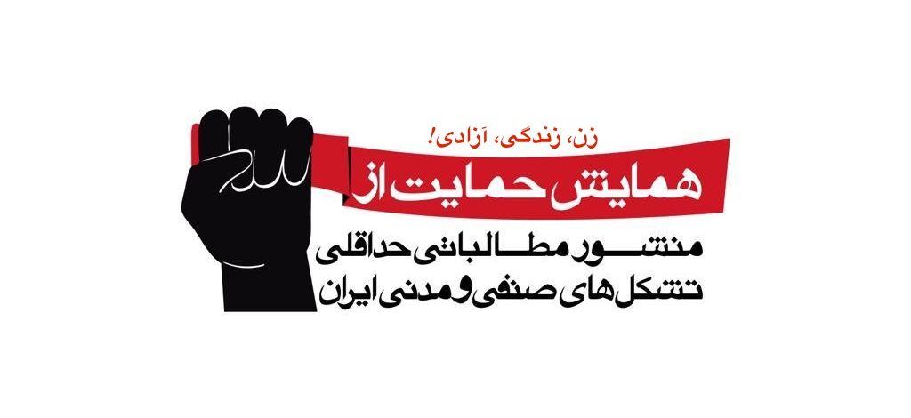در حمایت از منشور‌ مطالبات حداقلی تشکل‌های مستقل صنفی و‌ مدنی در ایران