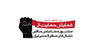 در حمایت از منشور‌ مطالبات حداقلی تشکل‌های مستقل صنفی و‌ مدنی در ایران