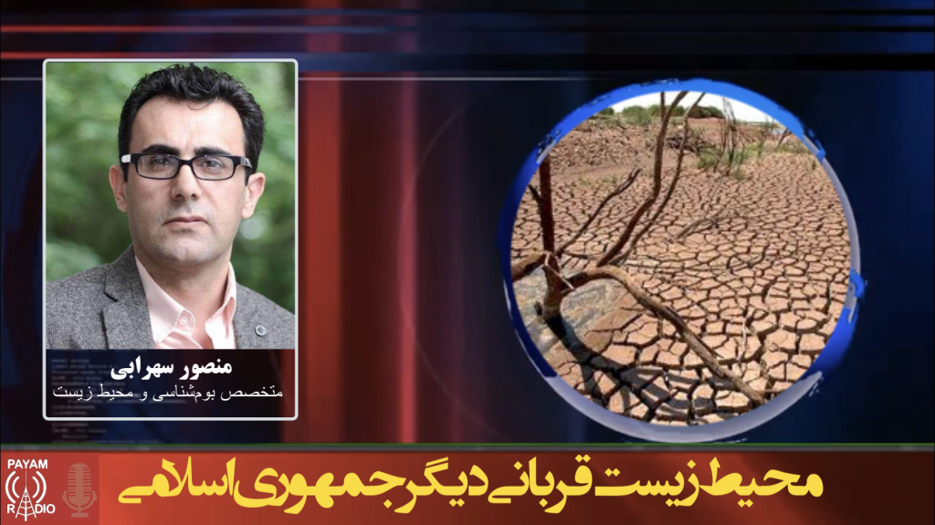 محیط زیست قربانی دیگر جمهوری اسلامی