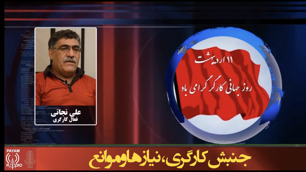 جنبش کارگری، نیازها و موانع