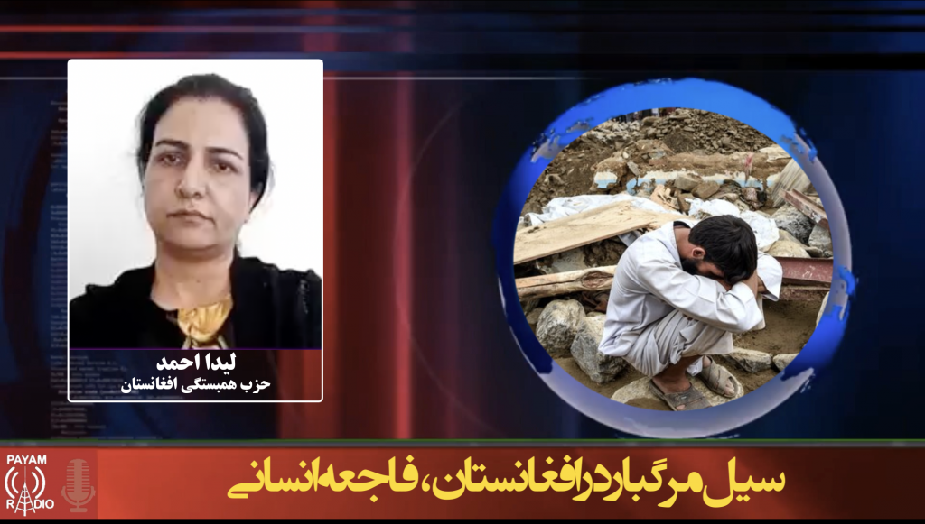 سیل مرگبار در افغانستان، فاجعه انسانی