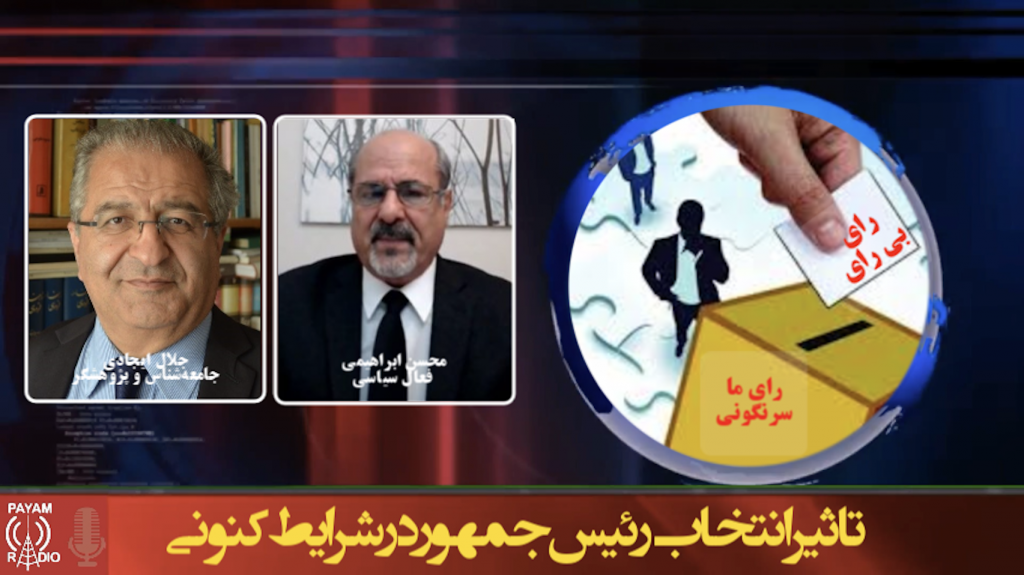 تاثیر انتخاب رئيس جمهور در شرایط کنونی