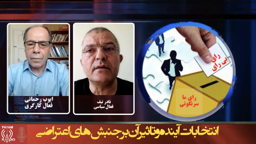 انتخابات آینده وتاثیر آن بر جنبش‌های اعتراضی