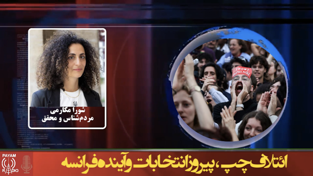 ائتلاف چپ، پیروز انتخابات و آینده فرانسه