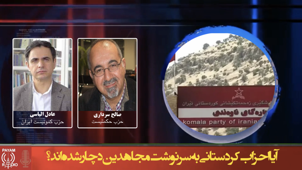 آیا احزاب کردستانی به سرنوشت مجاهدین دچار شده‌اند؟