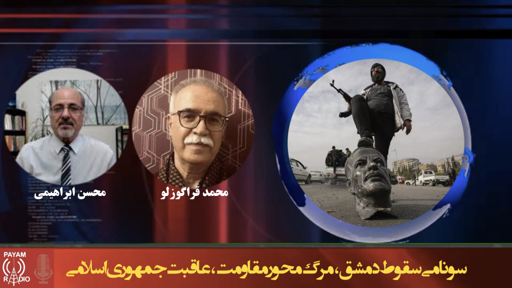 سونامی سقوط دمشق، مرگ محور مقاومت، عاقبت جمهوری اسلامی