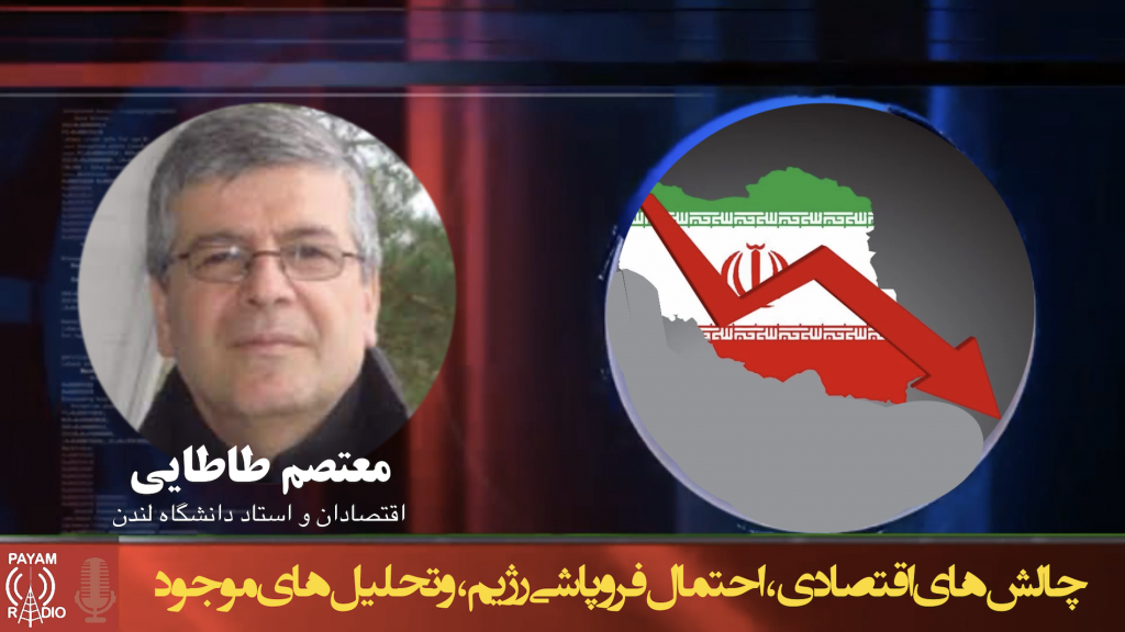 چالش‌های اقتصادی، احتمال فروپاشی رژیم، و تحلیل‌های موجود