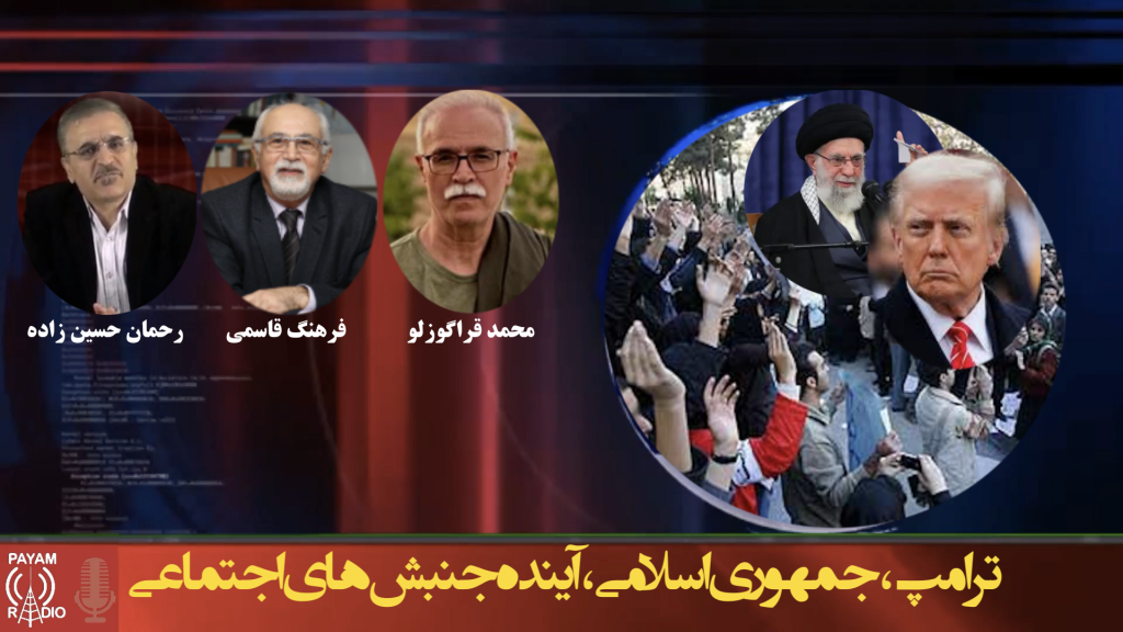 ترامپ، جمهوری اسلامی، آینده جنبش‌های اجتماعی