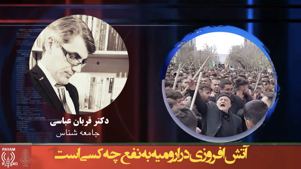 آتش افروزی در ارومیه به نفع چه کسی است