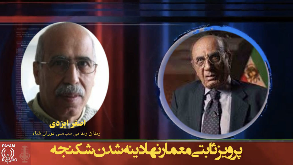 پرویز ثابتی معمار نهادینه شدن شکنجه