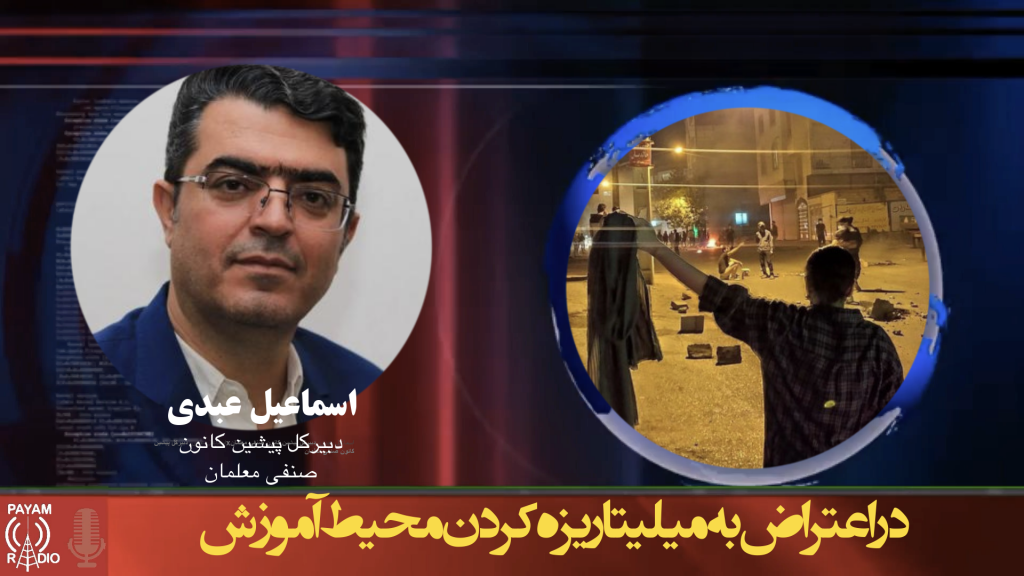در اعتراض به میلیتاریزه کردن محیط آموزش