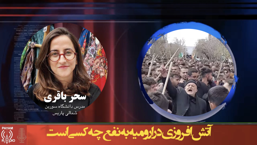 آتش افروزی در ارومیه به نفع چه کسی است