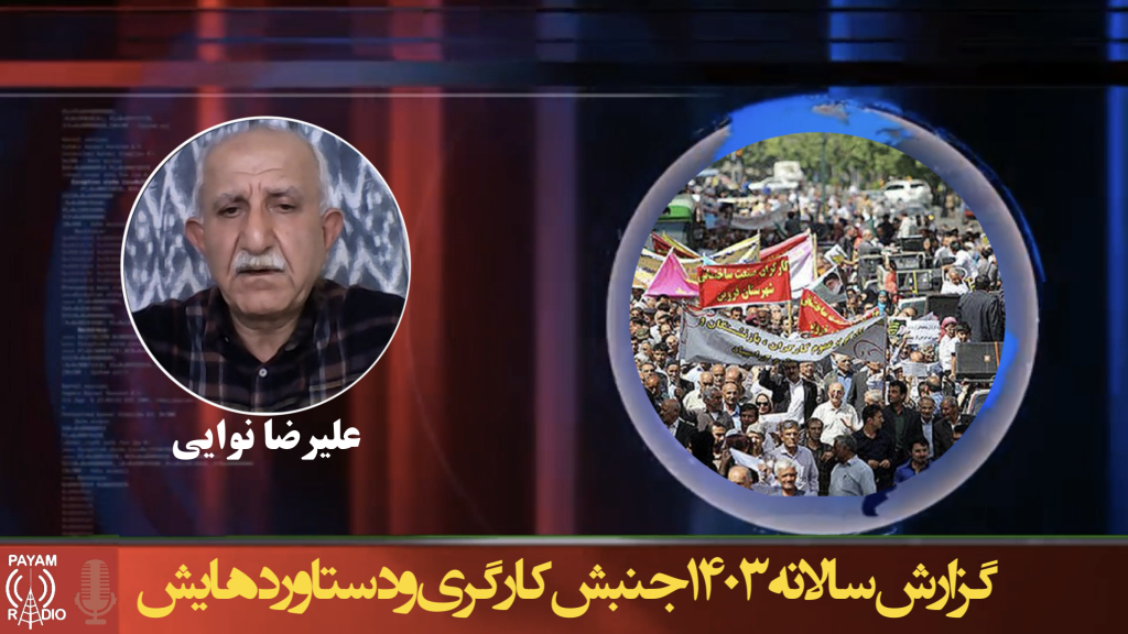 گزارش سالانه ۱۴۰۳ جنبش کارگری و دستاوردهایش