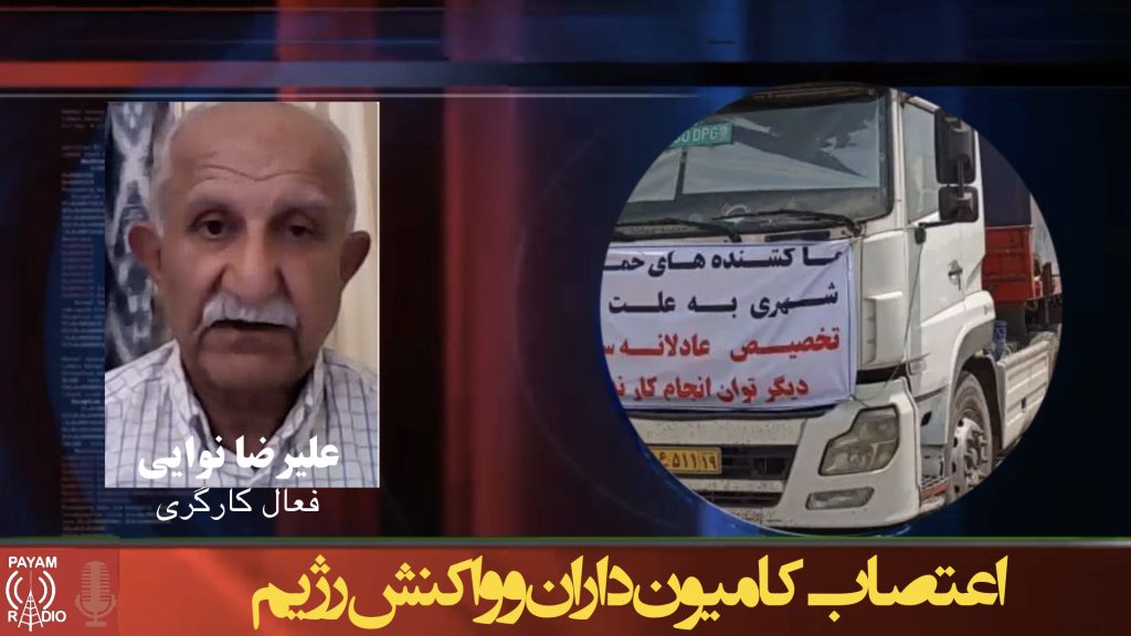 اعتصاب کامیون‌داران و واکنش رژیم