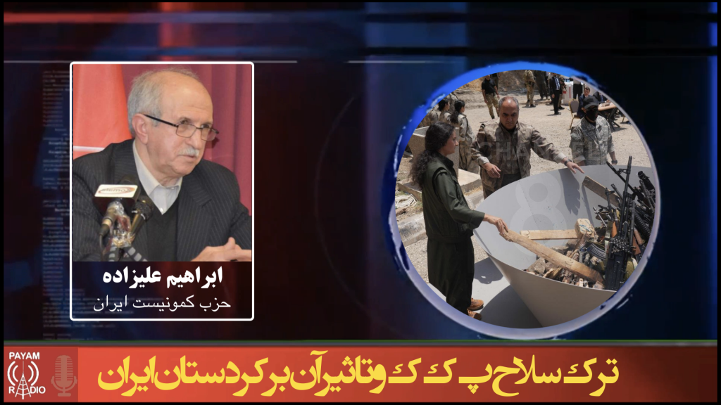 ترک سلاح پ‌ک‌ک و تاثیر آن بر کردستان ایران