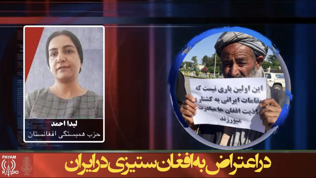 در اعتراض به افغان ستیزی در ایران