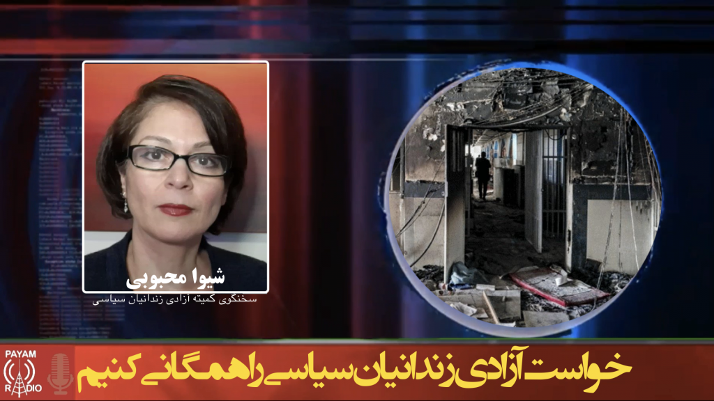 خواست آزادی زندانیان سیاسی را همگانی کنیم