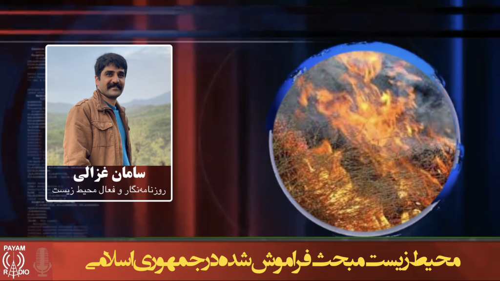 محیط زیست مبحث فراموش شده در جمهوری اسلامی