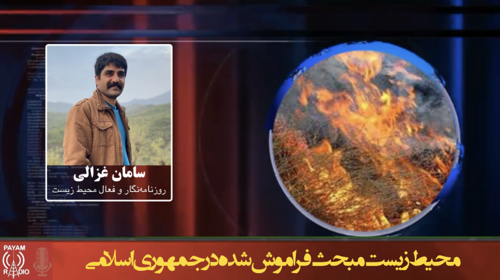 محیط زیست مبحث فراموش شده در جمهوری اسلامی