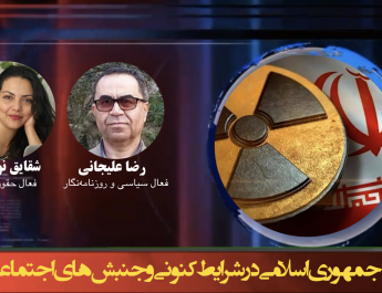 موقعیت جمهوری اسلامی در شرایط کنونی و جنبش‌های اجتماعی
