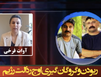 ربودن و گروگان‌گیری اوج رذالت رژیم