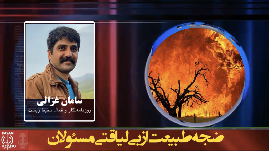 ضجه طبیعت از بی لیاقتی مسئولان