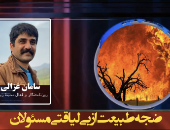 ضجه طبیعت از بی لیاقتی مسئولان